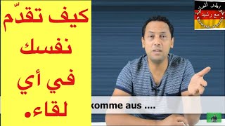 Präsentationsich vorstellenتعلم اللغة الألمانيةكيف تقدّم نفسك [upl. by Drarehs]