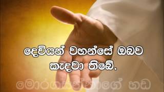 62  Deviyan wahanse Obawa Kedawa thibe දෙවියන්වහන්සේ ඔබව කැදවා තිබේ [upl. by Achilles]