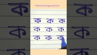 Bangla bornomala।। Banjonborno writing ।। Hand writing practice।। bornomala writing shorts [upl. by Jerad]