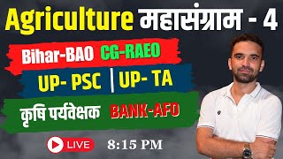 Agriculture महासंग्राम  4  BiharBAO CGRAEO UP PSC UP TA कृषि पर्यवेक्षक BankAFO [upl. by Ellac]