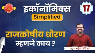 ECONOMICS SIMPLIFIED SERIES 17  राजकोषीय धोरण म्हणजे काय  By Mahesh Sir mpsc economics [upl. by Tisbee]