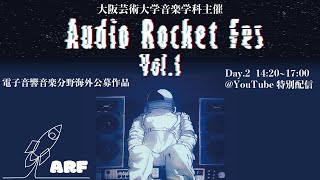 AudioRocketFes Vol1 Day2 電子音響音楽海外公募【大阪芸大音楽学科】 [upl. by Atikin]