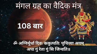 मंगल ग्रह का वैदिक मन्त्र 108 बार  Mangal Grah Ka Vedic Mantra 108 Times  Xtra Astro [upl. by Peatroy]