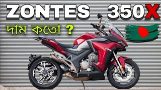 Zontes 350X😱  নতুন গতিতে দেশে রাস্তা কাঁপাতে আসছে💯 Top SpeedMilagePrice❓ zontes zontes350x [upl. by Namzaj216]