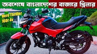 2024 Hero thriller 160R 4v Launched  Hero thriller 160r 4v Price In Bangladesh  Full Details [upl. by Gula]