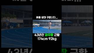 43년산 파주짱 근황 174cm 92kg 싸울상대찾음 몸관리중 [upl. by Basso]