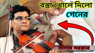 গেনের বস্তা খোলে দিলো বাউল সালাম সরকার ৷ শেষ রাইতের গান এবং গেনি কথা সালাম সরকার ৷ SALAM SARKAR [upl. by Xavier911]