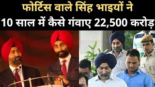 Story of Malvinder amp Shivinder Singh जो बापदादा की कंपनी बेचकर बर्बाद हो गए  Ranbaxy  Fortis [upl. by Natelson]