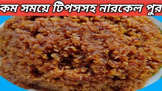 Narkeler pur Recipe In BengaliCoconut Filling with Date jaggeryPithar purGur Narkel [upl. by Sy]