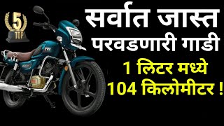 1 लिटरमध्ये 100 किलोमीटर जातात या स्वस्त गाड्याbest mileage bike in 2023newlaunchaveragetop [upl. by Mahgirb]