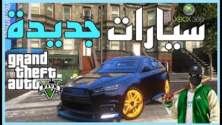 اضافة سيارات جديدة gta5 xbox360 الجزء الثاني [upl. by Bradman]