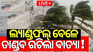 Cyclone News Live ଲ୍ୟାଣ୍ଡଫଲ୍ କଲା ଭୟଙ୍କର ବାତ୍ୟା  Major Hurricane Helene Landfall Odia News N18G [upl. by Enyalahs]