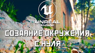 Быстрый старт в Unreal Engine 5  Создание окружения  Создание уровня   1 [upl. by Yleve]