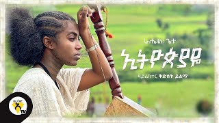 Awtar tv  Rahel Getu  Ethiopiaye  New Ethiopian Music 2021   Official Music Video [upl. by Immot]