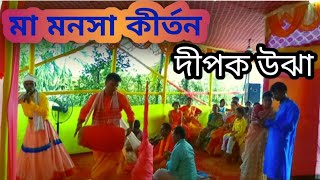 মনসা পূজার গান। দীপক উঝা। poddo puran gan 🌷 bangla gaan kirtan 🙏 [upl. by Pavia]