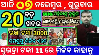 todays morning news odisha7 november 2024subhadra yojana online registrationodisha news today [upl. by Shanly]