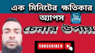 ক্ষতিকর অ্যাপস 1 মিনিটে চেনার উপায় [upl. by Fulvi]