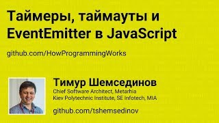 Таймеры таймауты EventEmitter в JavaScript и Nodejs [upl. by Htor]