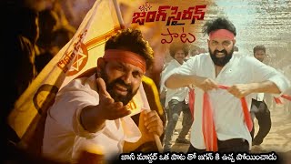 జానీ మాస్టర్ జనసేన జంగ్ సైరన్ పాట  Jani Master Special Song On Pawan Kalyan Janasena  NS [upl. by Lenoil]