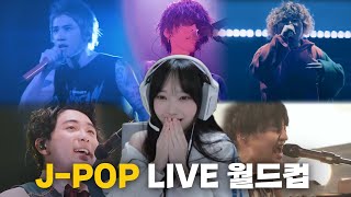 심장이 뛰는 플레이리스트 JPOP 라이브 월드컵 128강 [upl. by Enomal]