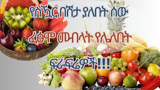 የስዃር በሽታ ያለበት ሰው ፈፅሞ መብላት የሌለበት ፍራፍሬዎች Fruits to avoid for DM [upl. by Tavie]