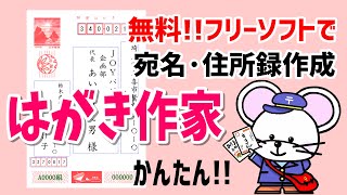 【年賀状】無料で宛名・住所録 はがき作家【JOYパソちゃんねる】 [upl. by Orville]