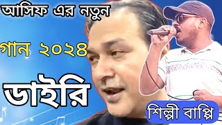 কখনো ভালো বাসো নি  জিবনের ডাইরি টা  আসিফ এর ভাইরাল গান  শিল্পী বাপ্পি ২০২৪ [upl. by Anyek]