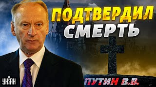 Кремль впервые подтвердил quotсмертьquot Путина заявление Патрушева шокировало многих [upl. by Shantee]