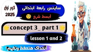 شرح ساينس رابعة ابتدائيscience grade 4 first term 2025 concept 3 part 1 [upl. by Kenna]