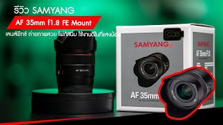 รีวิวเลนส์ฟิกซ์ระยะเบื้องต้น Samyang AF 35mm f18 FE Mount ถ่ายภาพสวย โฟกัสนิ่ม ใช้งานดีในที่แสงน้อย [upl. by Acimat]