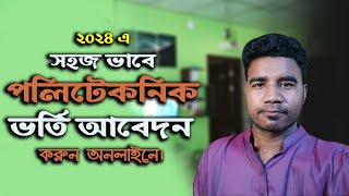 পলিটেকনিক ভর্তি আবেদন করার সহজ নিয়ম  Polytechnic Admission 2024  Diploma Admission [upl. by Artenehs454]