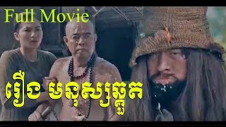 khmer movies comedy 2018 រឿង មនុស្សឆ្កួត mnus chkout Full movies ធានាថាល្អមើល ១០០ពីដើមរហូតដល់ចប់ [upl. by Zeni]