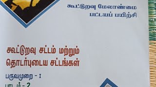 கூட்டுறவு சட்டம் DCM books explanation DRBSRBDCCB exam co operative law [upl. by Fennessy]