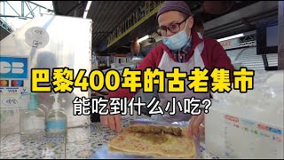 法国巴黎从1615年就开始营业的古老集市，到底能吃到些什么小吃？ [upl. by Aehtna517]