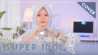 【Rainych】 热爱105°C的你  Super Idol  A Si cover [upl. by Yelrahc]