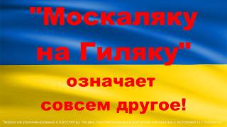 💥Что НА САМОМ ДЕЛЕ означает Москаляку на гиляку Этого не знают самые щирые заукраинцы [upl. by Draude]