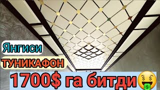 ТУНИКАФОН TUNIKAFON 2024 Uyga tunikafon qilish narxlari Yangi Video 📹 [upl. by Joktan846]