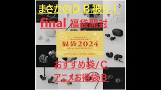 final福袋開封2024 [upl. by Meda]