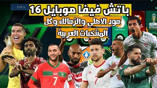 باتش فيفا موبايل 16 مود الاهلي والزمالك وكل الدوريات وكل المنتخبات العربية والدوري السعودي [upl. by Harriot922]