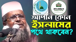 ইসলাম বলতে কি বুজেন আপনি । তোফাজ্জল হোসেন ভৈরবী  ‪Tofazzal Hossain‬  Bangla Waz [upl. by Elrem]