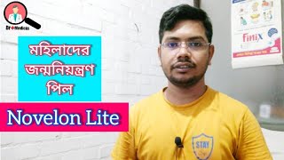 Novelon lite 28  খাওয়ার নিয়ম  Pill  bangla  side effects  জন্মনিয়ন্ত্রন পিল  bangla use [upl. by Rebak]