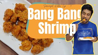 Bang Bang Shrimp  Episode 7 Dynamite Prawn Prawn Fry  சமையல் கலை  07 [upl. by Toole238]