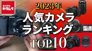 【年末特別企画】2023年の売れ筋はこれ！カメラのキタムラ人気カメラランキング トップ10を発表します！みんなのベストバイはどれ？ [upl. by Clint]