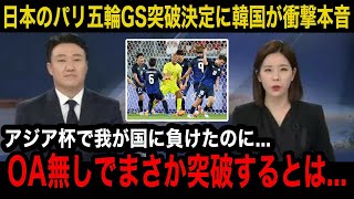 【パリ五輪】「OAがいないのに」U23日本代表のパリ五輪GS突破決定に韓国メディアが異例の特集で衝撃本音韓国国内が見せるリアルな反応漏れる悲痛の声がヤバい【海外の反応韓国の反応】 [upl. by Kred]