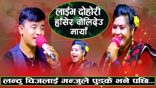 New Live Dohori  चिजलाई मन्जुले पुड्के भन्दा चिजले भने ड्याउसि  Chij Gurung Vs Manju BK [upl. by Oirifrop]