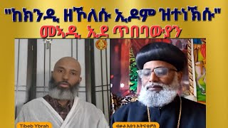 quotከኽንዲ ዘኾለሱ ኢዶም ዝተነኽሱquot ፃንሒት ምስ ብጹእ ኣቡነ ኣትናቴዎስ ኣብ መኣዲ ኢደ ጥበባውያን ኣሰናዳኢ መጥበባት ይብራህ Aksum Orthodox [upl. by Mota]