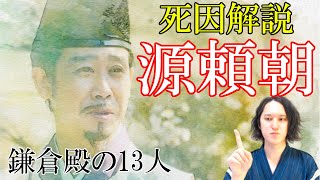 源頼朝の死因（最後）を分かりやすく解説【鎌倉殿の13人吾妻鏡落馬病気暗殺】 [upl. by Ahsinyar]