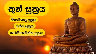 තුන් සූත්‍රය  Thun Suthra Deshanawa [upl. by Halle454]