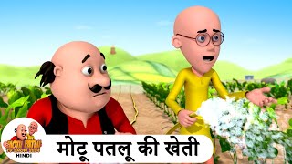 मोटू पतलू की खेती  Farming  Comedy Cartoon  मोटू पतलू  Special Ep  MotuPatlu2024 [upl. by Renat299]