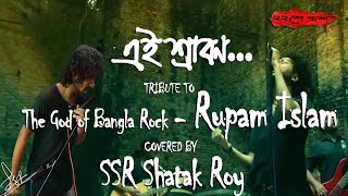 Ei Srabon  Baishe Srabon  Full Song  Karaoke Cover  SSR Shatak Roy  Tribute to Rupam Islam [upl. by Aneryc]